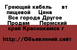 Греющий кабель- 10 вт (пищевой) › Цена ­ 100 - Все города Другое » Продам   . Пермский край,Краснокамск г.